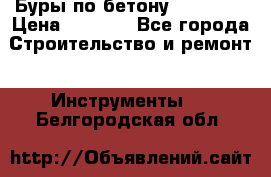 Буры по бетону SDS Plus › Цена ­ 1 000 - Все города Строительство и ремонт » Инструменты   . Белгородская обл.